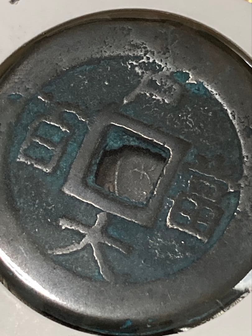 特別版 ★ 日本・中国古銭まとめ AWSPT ★