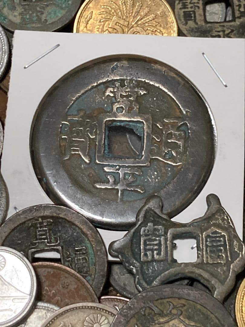 特別版 ★ 日本・中国古銭まとめ AWSPT ★