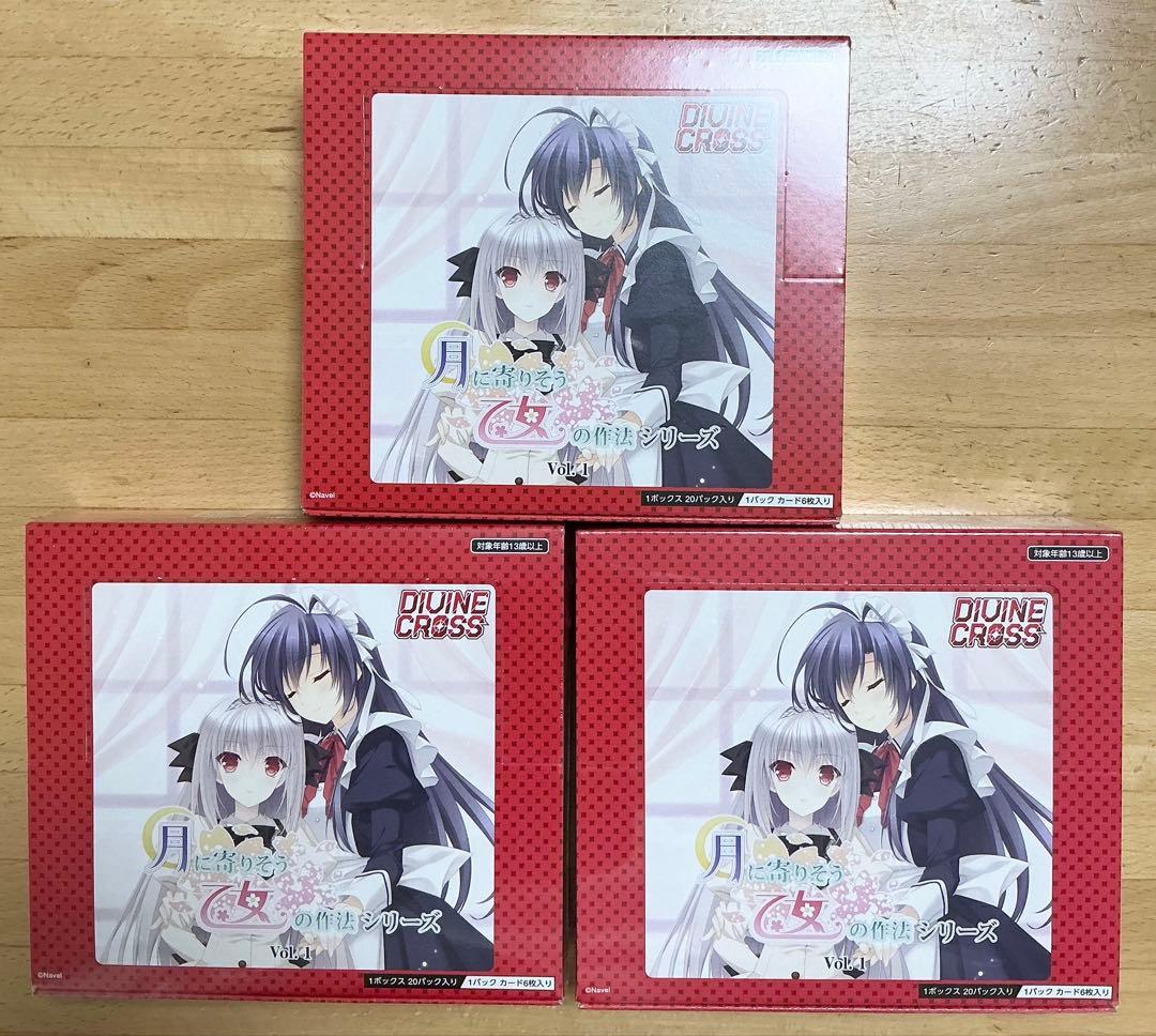 未開封　月に寄りそう乙女の作法シリーズ Vol.1 3box ディバインクロス