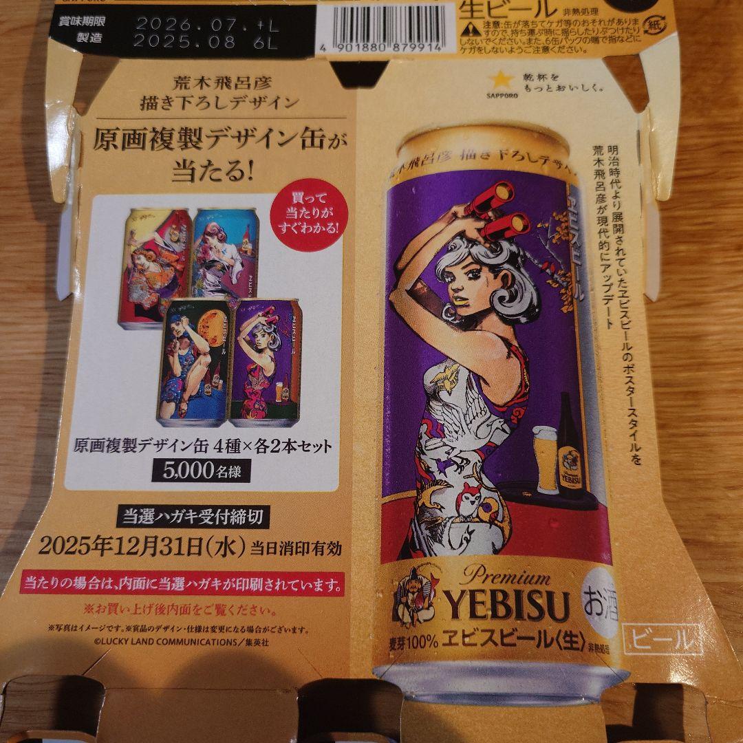 エビスビール 荒木飛呂彦 第二弾 当選