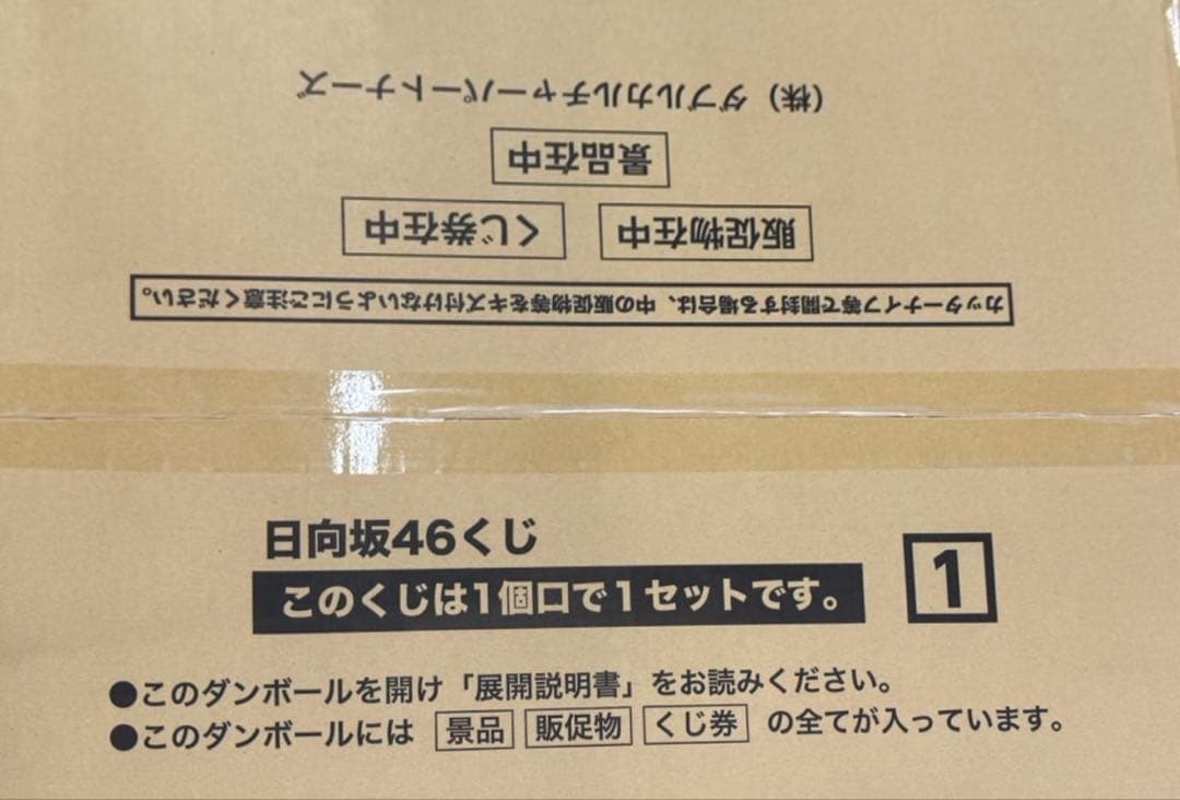 【新品未開封】日向坂46くじ　1ロット