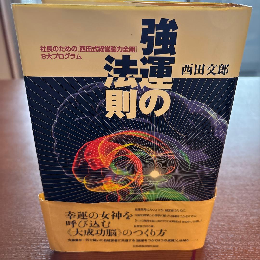 強運の法則 西田文郎著【12/6,7限定出品】