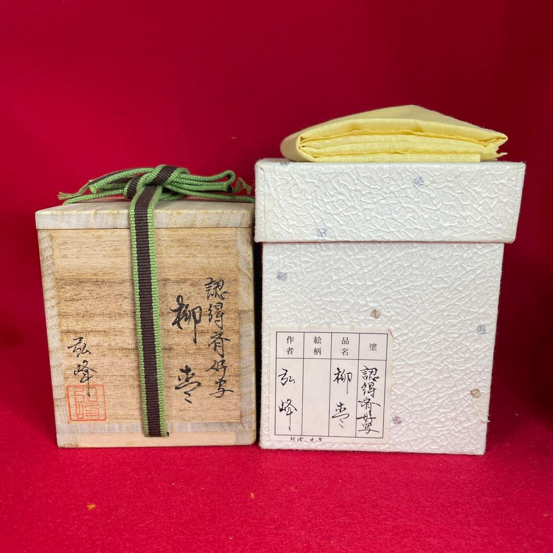 茶道具　柳棗　弘峰作