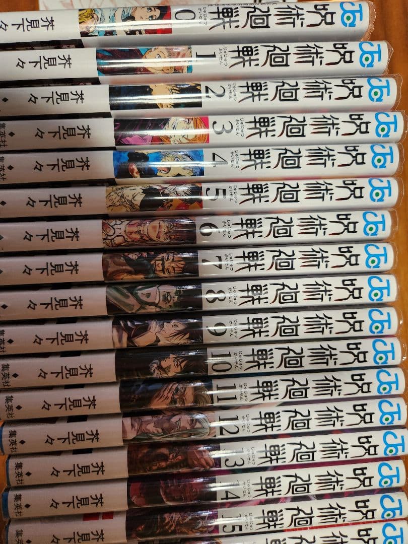 呪術廻戦 全巻セット +公式ファンブック　呪術廻戦0.５巻