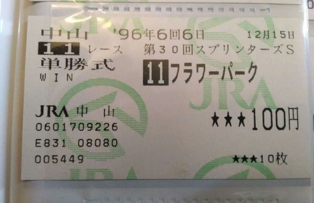 フラワーパーク　スプリンターズS