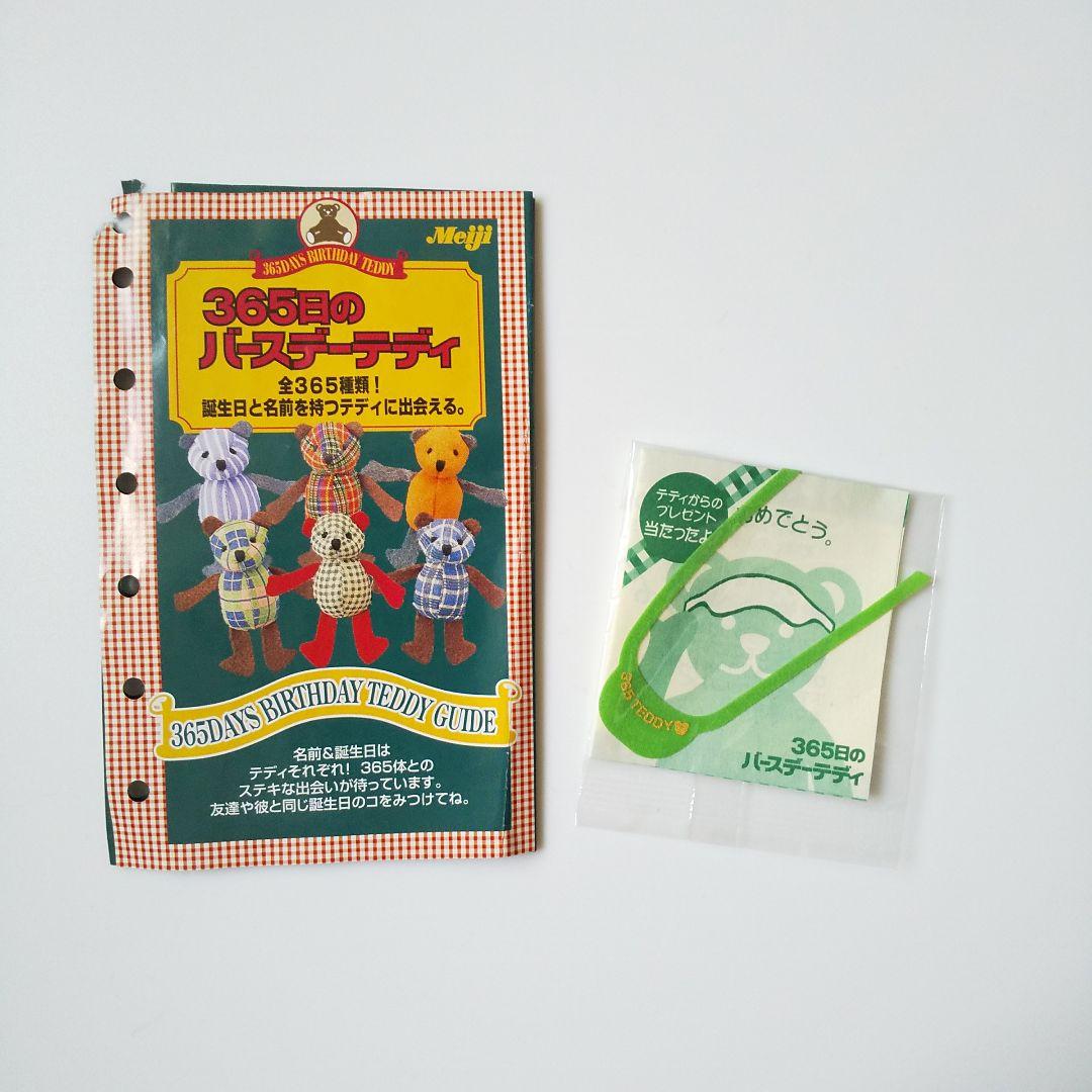 レア！ 365日のバースデーテディ★【当たり】テディからのプレゼント付き！