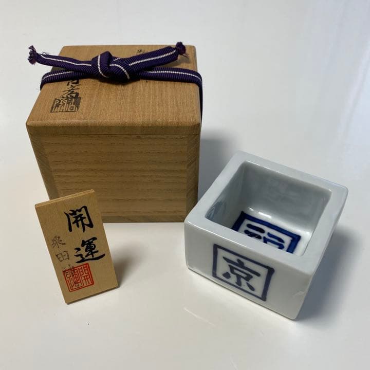 骨董　陶器　升　盃