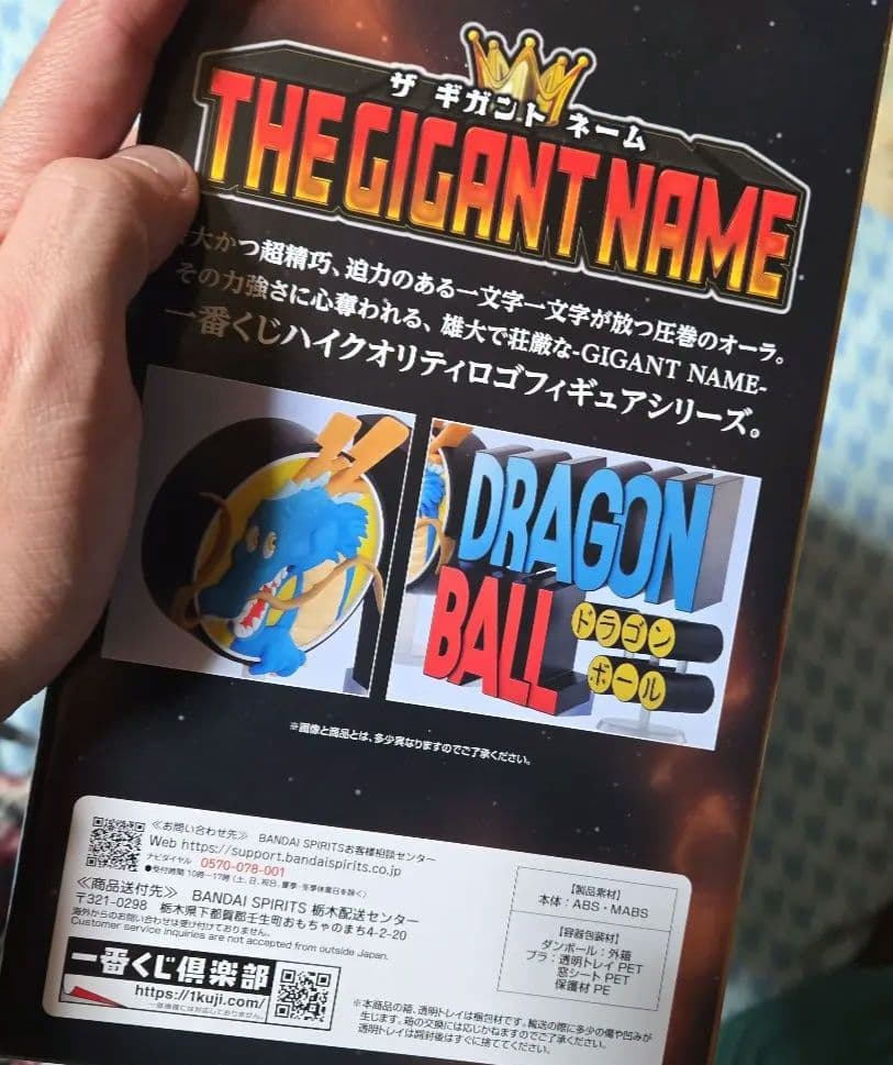 【新品未開封】一番くじ ドラゴンボール アッセンブルコレクション ギガントネーム