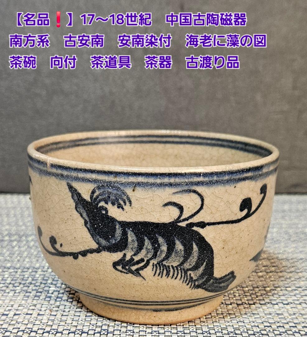 17〜18世紀　中国古陶磁器　南方系　古安南　安南染付　海老に藻の図　茶碗茶道具