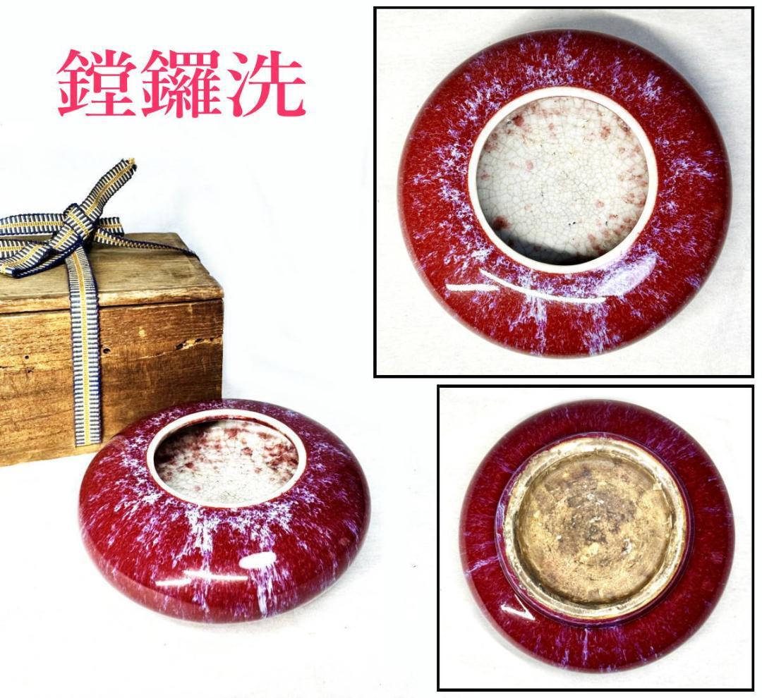 清時代 辰砂紅釉堂鑼洗 水盂 辰砂 窯変 古玩唐物 歴史有る年代物WWTT148