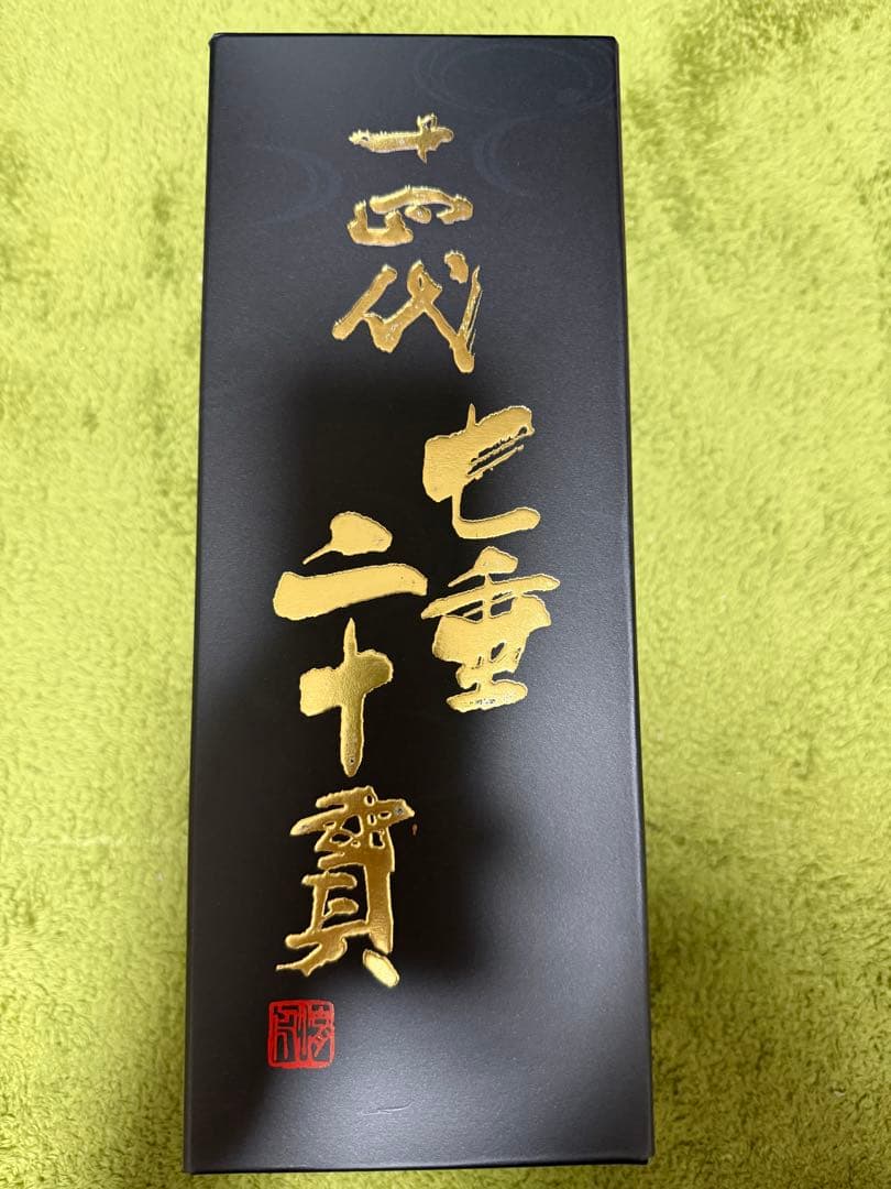 十四代　七垂二十貫　新品