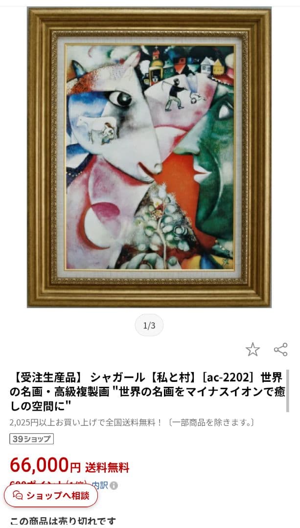 マルクシャガール 私の村 複製画 油彩画 額入り シルバーフレーム
