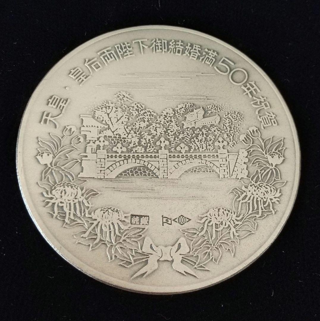 昭和天皇・皇后両陛下金婚式記念メダル　純銀　昭和49年発行