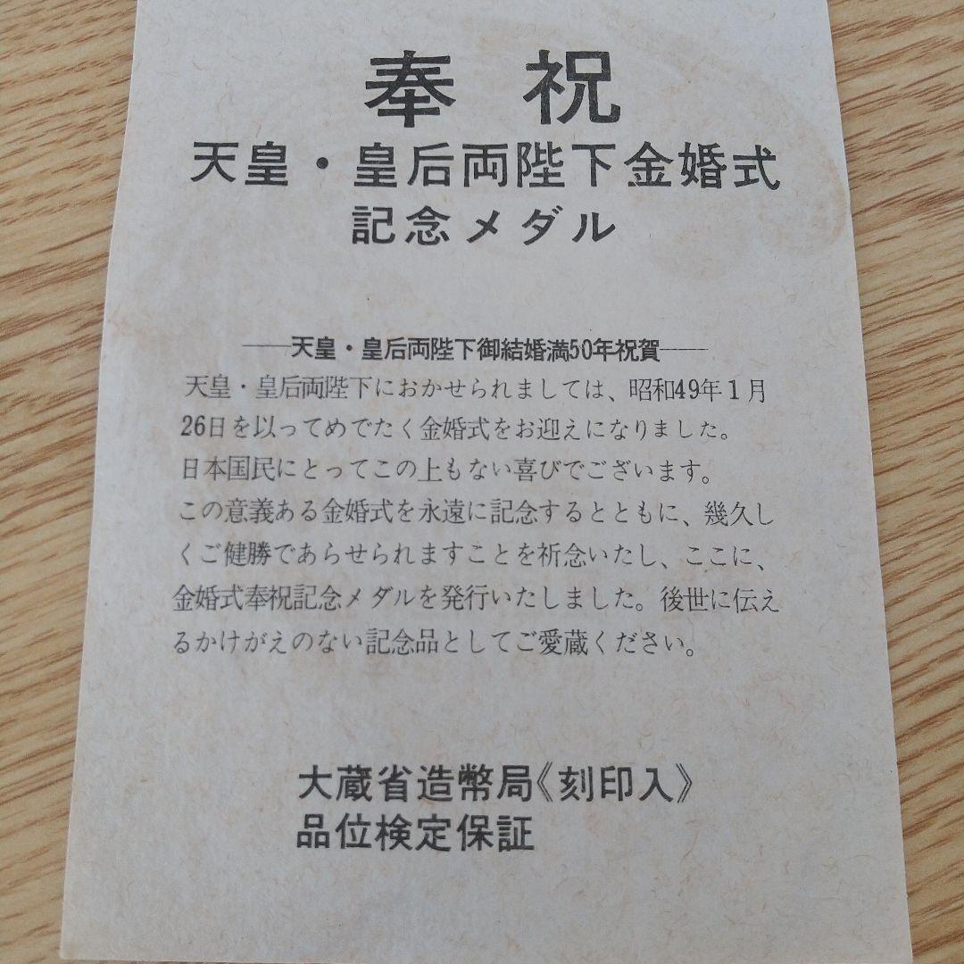 昭和天皇・皇后両陛下金婚式記念メダル　純銀　昭和49年発行