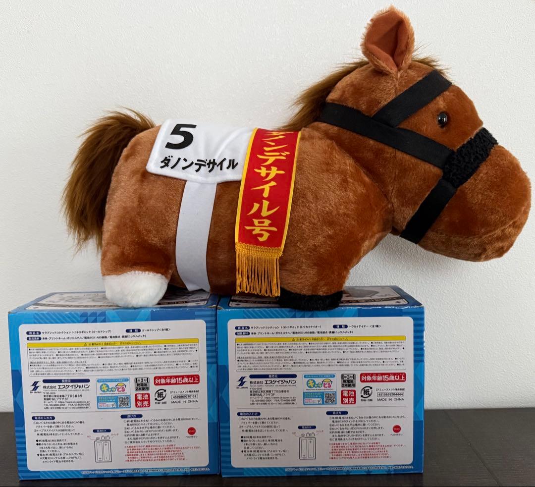 3種セット！ダノンデサイル　トコトコギミック　ゴールドシップ　トウカイテイオー