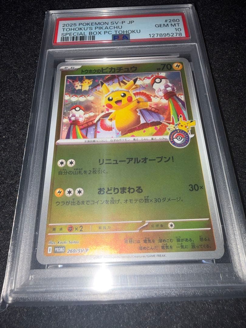 L*様 PSA10 トウホクのピカチュウ　プロモ