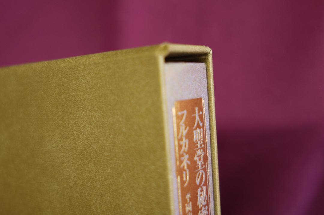 フルカネリ「大聖堂の秘密」　平岡忠訳