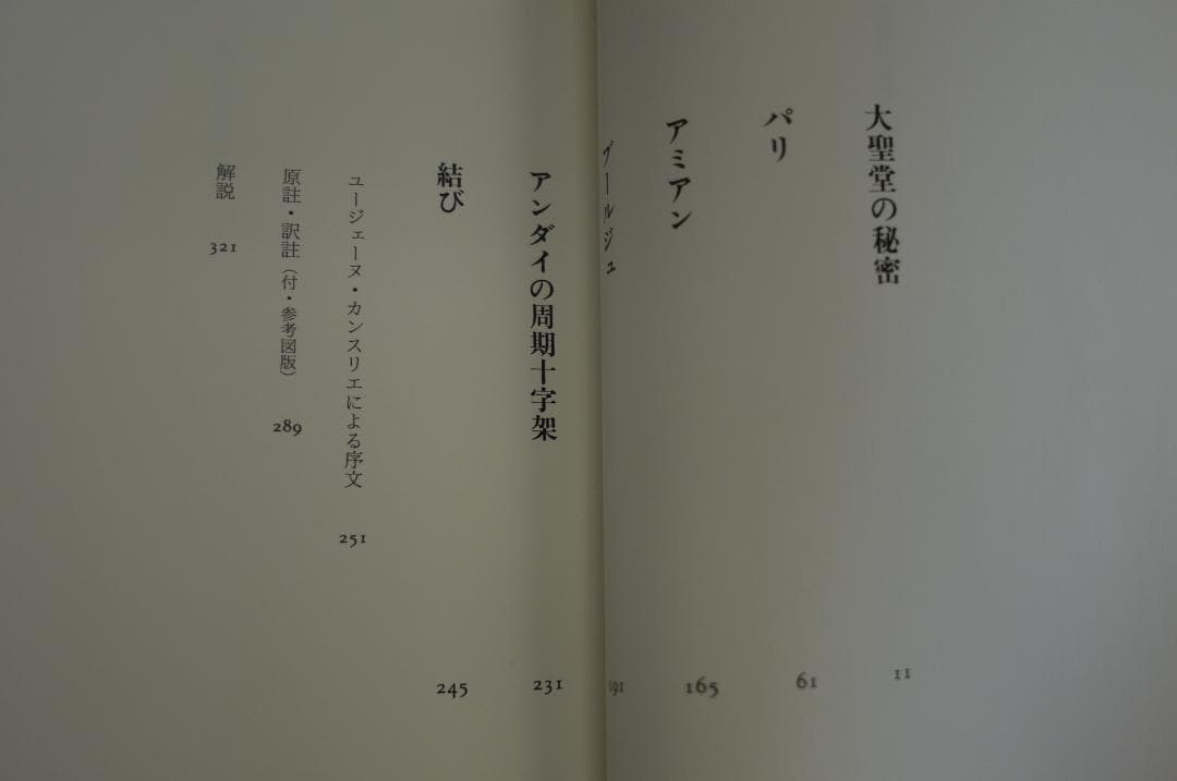 フルカネリ「大聖堂の秘密」　平岡忠訳