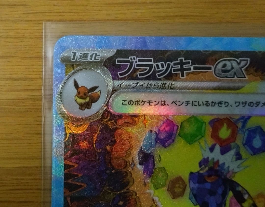 【新品未使用】ブラッキーex SAR SV8a テラスタルフェスex