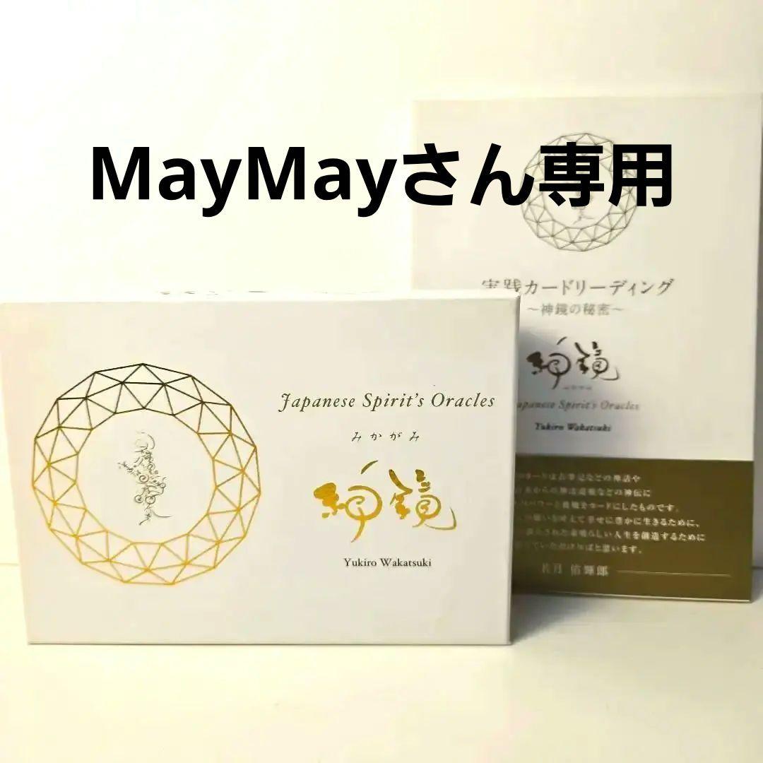 神鏡カードと書籍「実践カードリーディング」のセット 若月佑輝郎