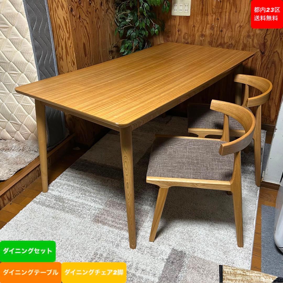 都内23区送料無料❗️ ダイニングテーブル　ダイニングチェア　３点セット✨