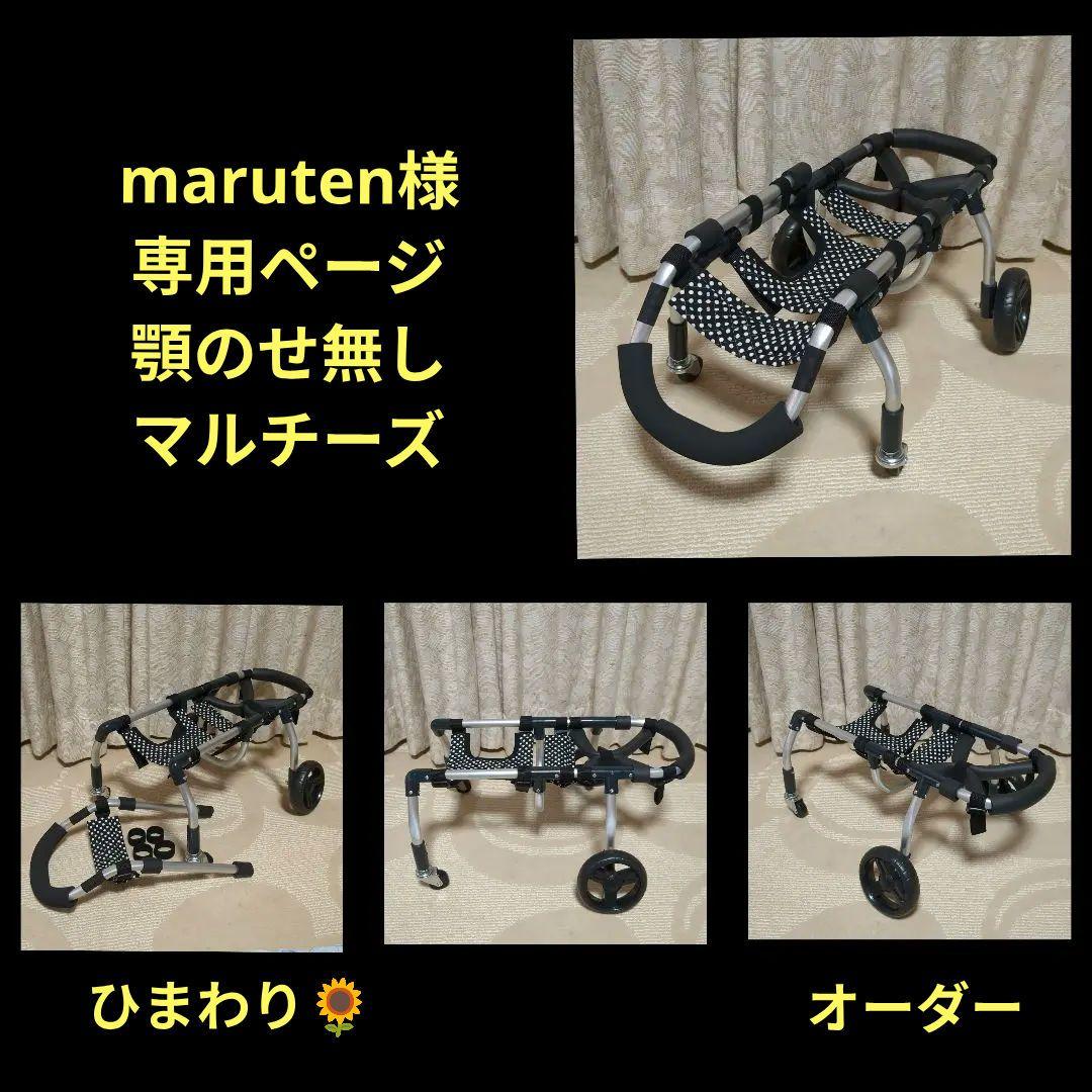 マルチーズ4輪　リハビリ　食事補助　犬用車椅子　体制維持　犬の歩行器