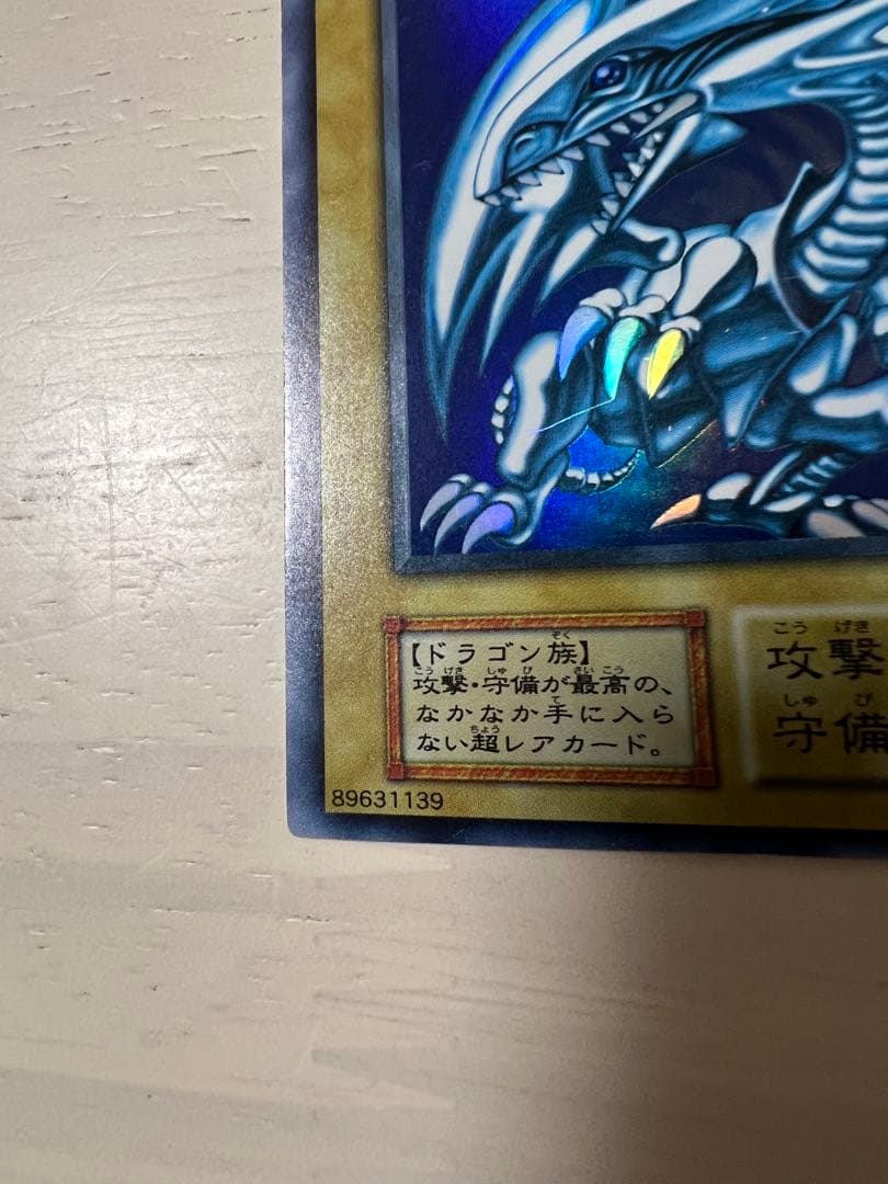 遊戯王 青眼の白龍　初期　ブルーアイズ・ホワイト・ドラゴン