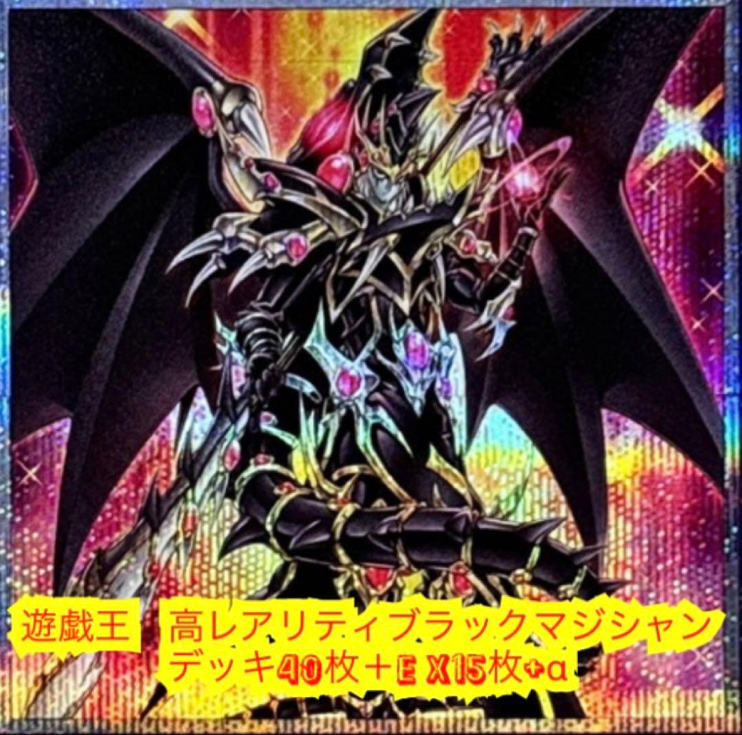 遊戯王　高レアリティブラックマジシャンデッキ40枚＋E X15枚+α