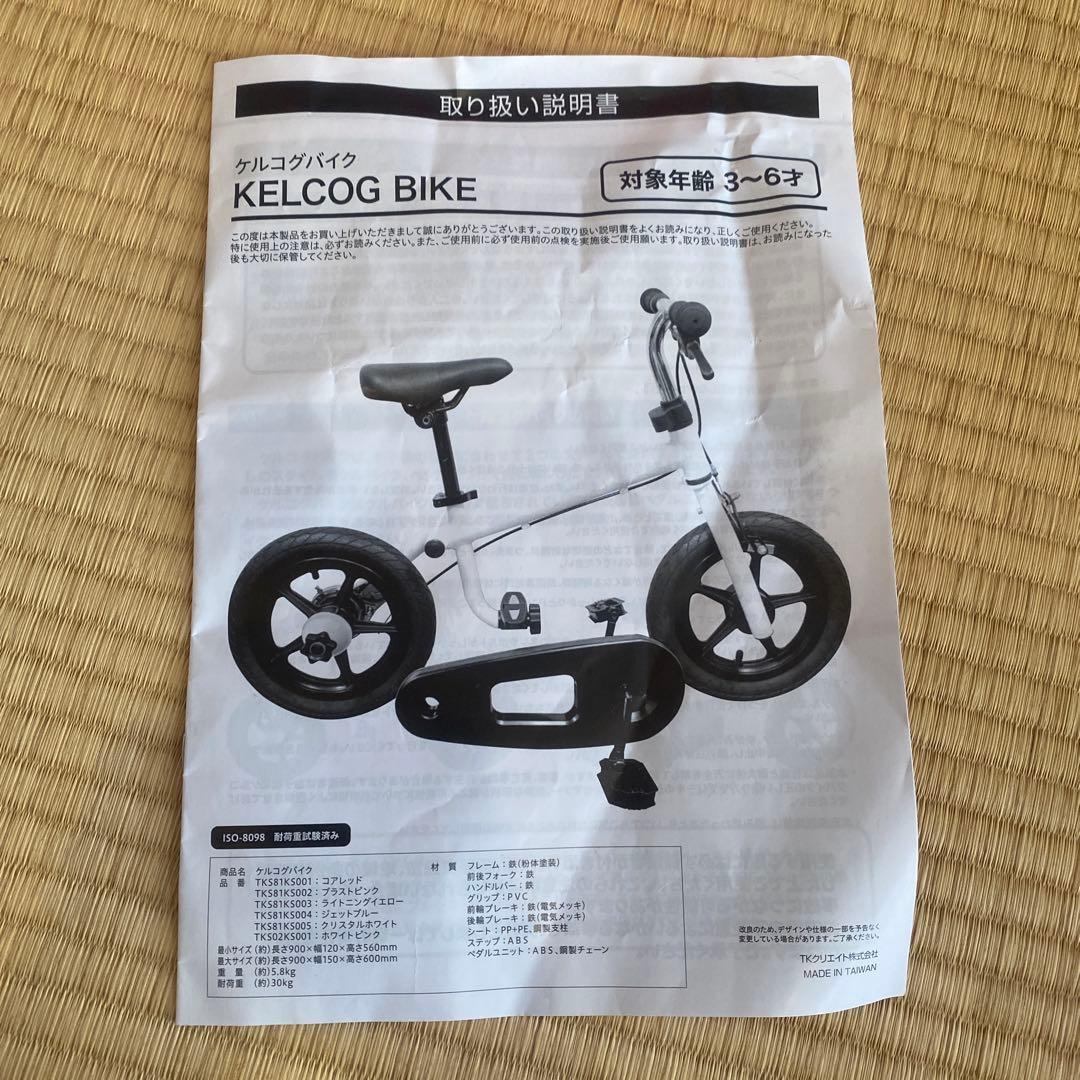 【美品】ケルコグバイク　子供用　練習用　自転車
