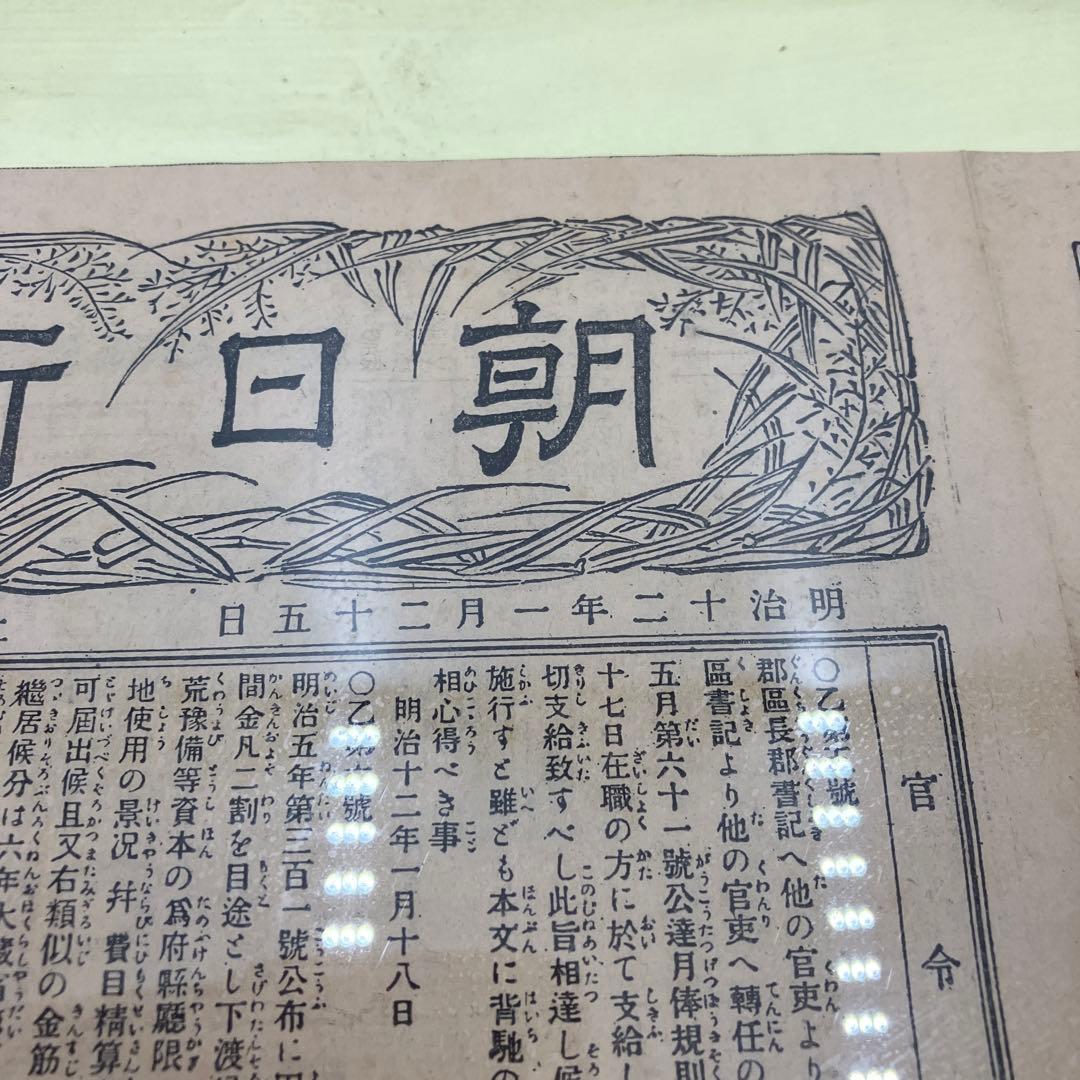 国宝級　朝日新聞　第一号　明治20年 1月25日　初版