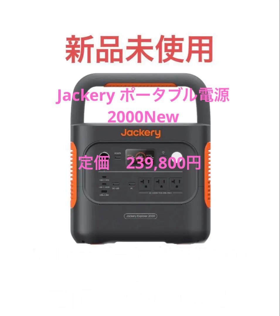 【新品】Jackery ジャクリ ポータブル電源 2000 New