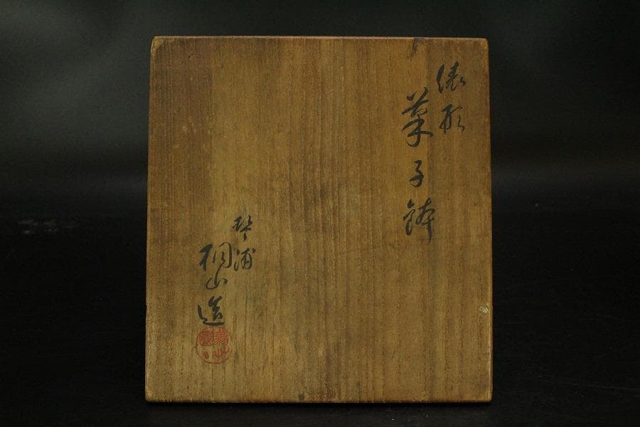 時代 伝統工芸 俵型 菓子鉢 初代 和田桐山造  琴浦窯 共箱 436