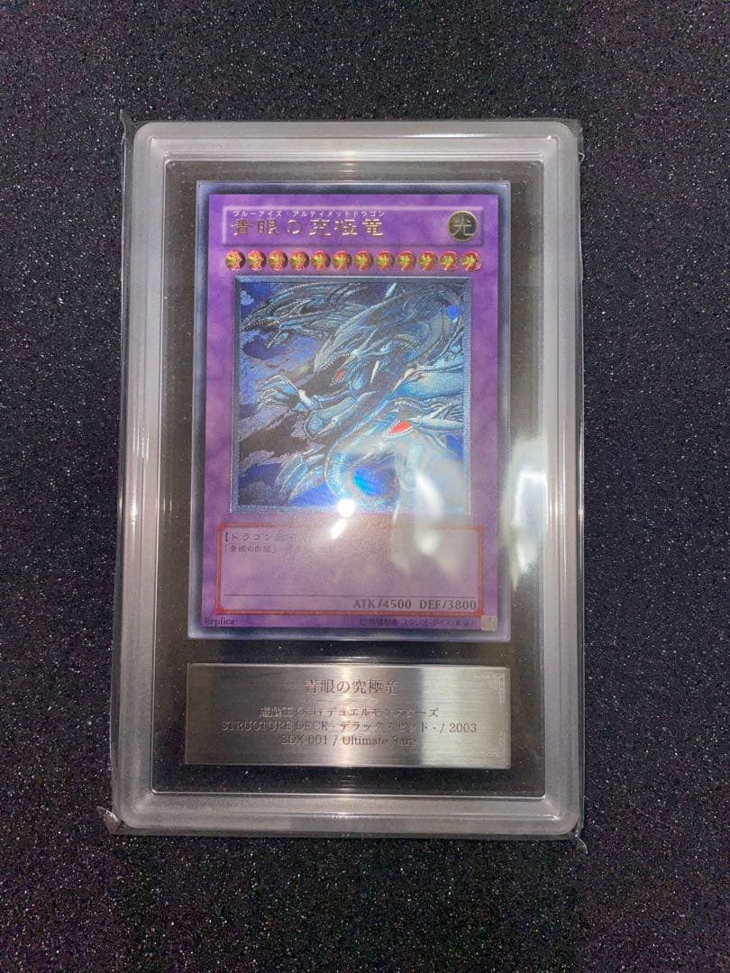 遊戯王　青眼の究極竜　レリーフ　ARS9 鑑定書