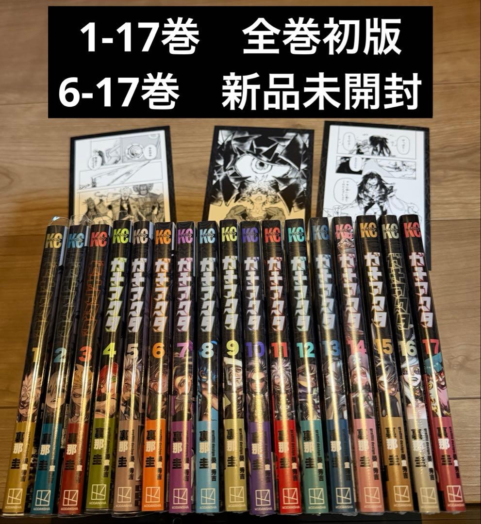 ガチアクタ　1-17巻　全巻初版　帯付　ほぼ新品未開封　特典付