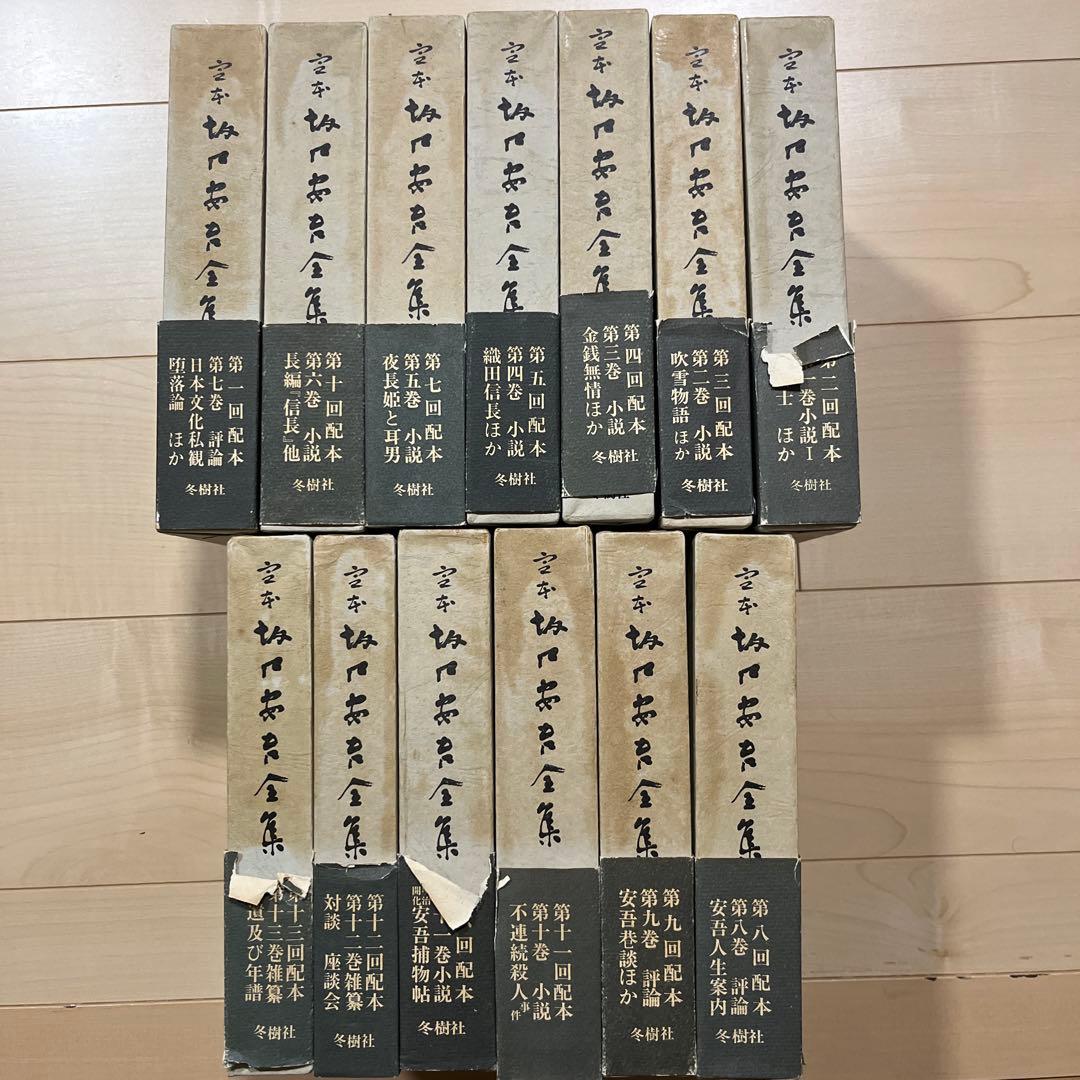 定本坂口安吾全集　全13巻セット