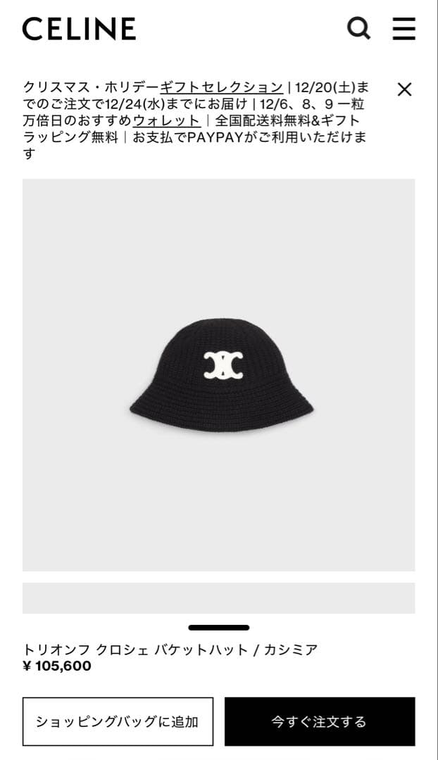 CELINE トリオンフ クロシェ バケットハット