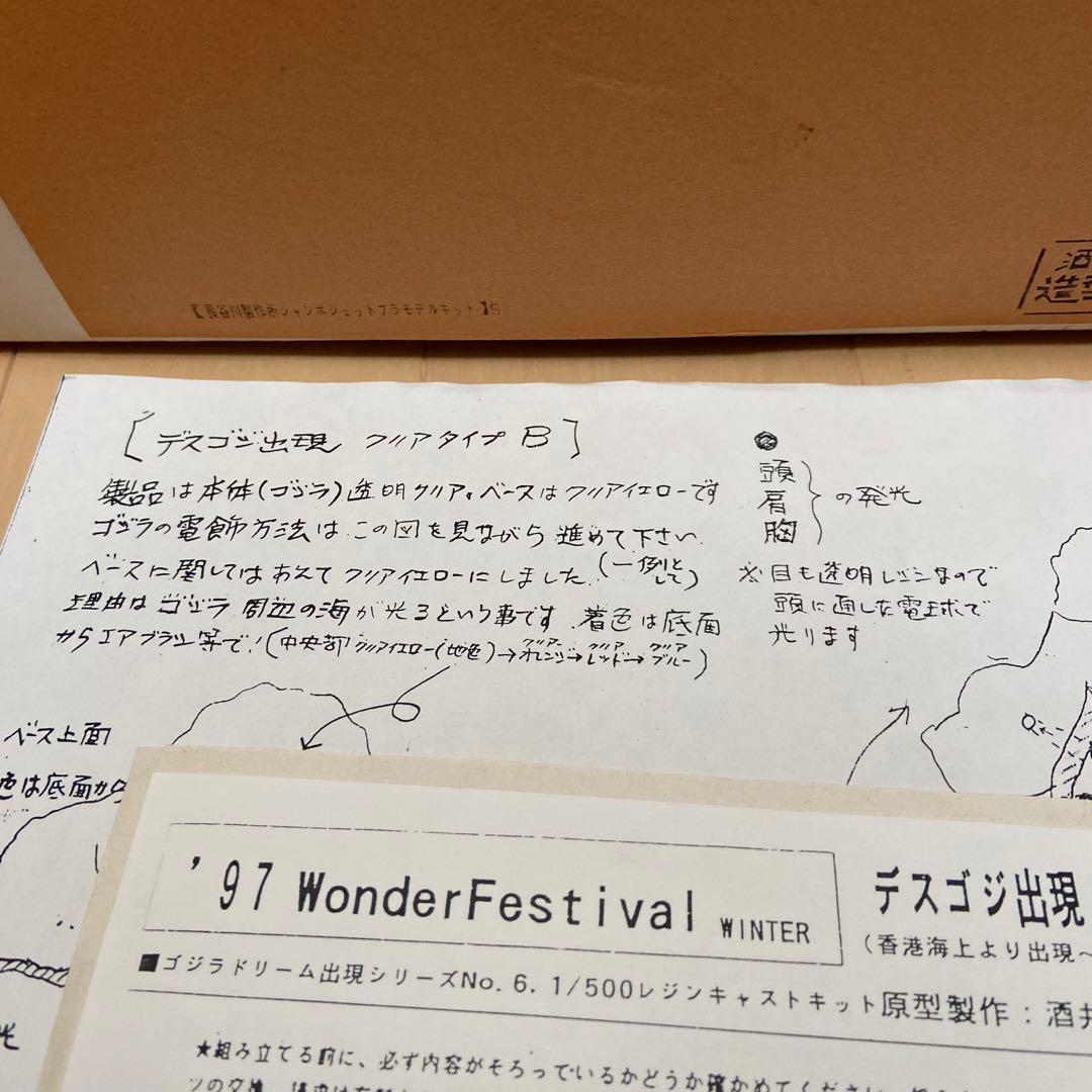 酒井ゆうじ ゴジラドリームNo.52 デスゴジ出現　ガレージキット