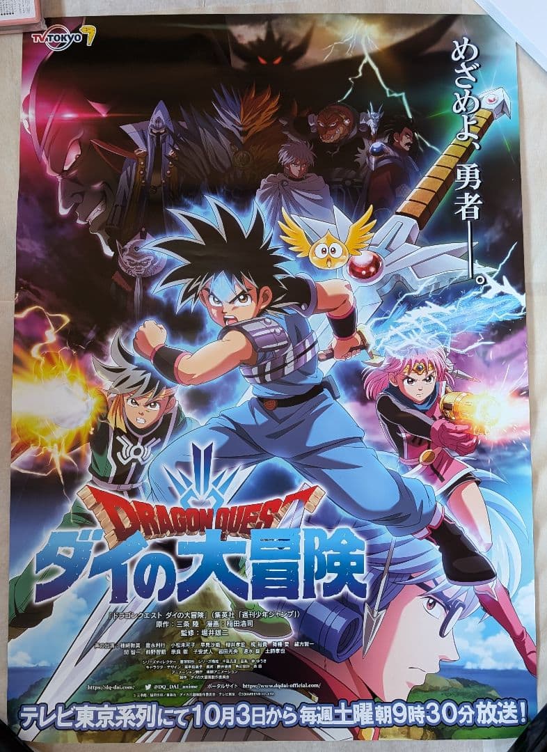 【非売品　新品未使用】ドラゴンクエスト ダイの大冒険 　Bigポスター