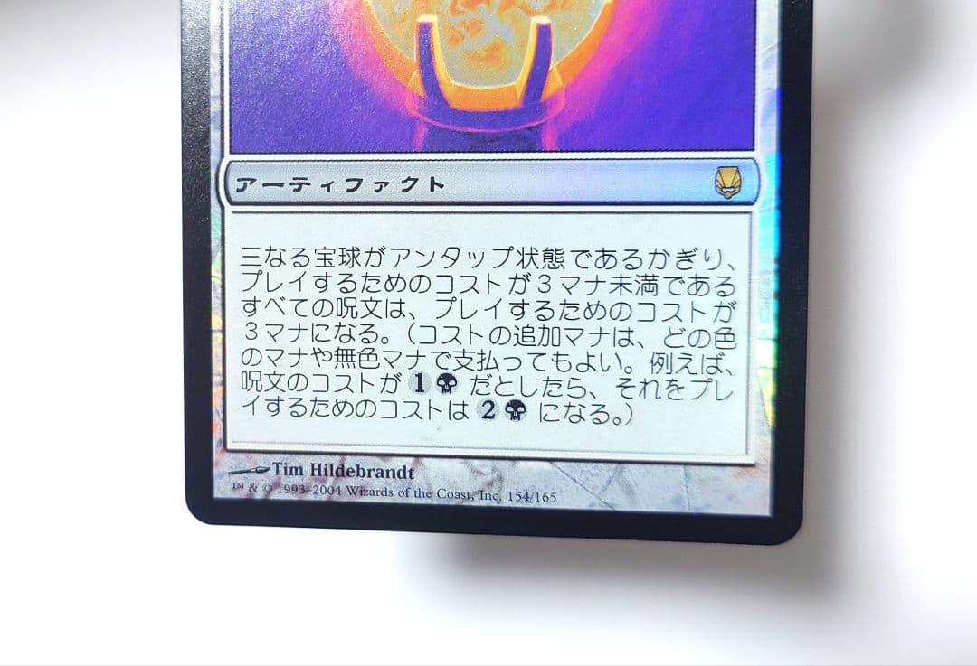 MTG 三なる宝球 FOIL 日本語版 初版 DST