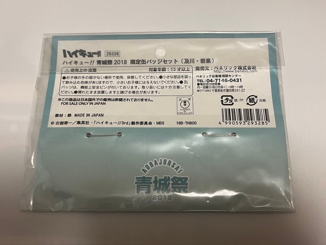 ハイキュー 青城祭2018限定缶バッジセット 及川 岩泉