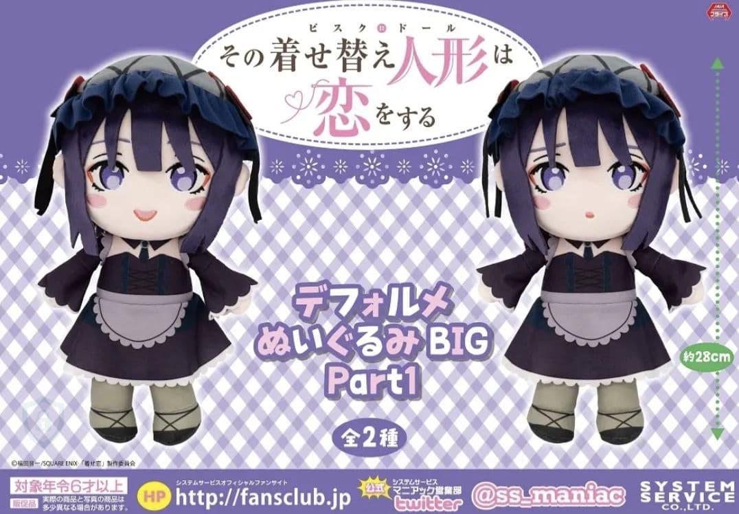 【匿名配送】着せ恋 デフォルメぬいぐるみ BIG Part1 喜多川海夢(雫)
