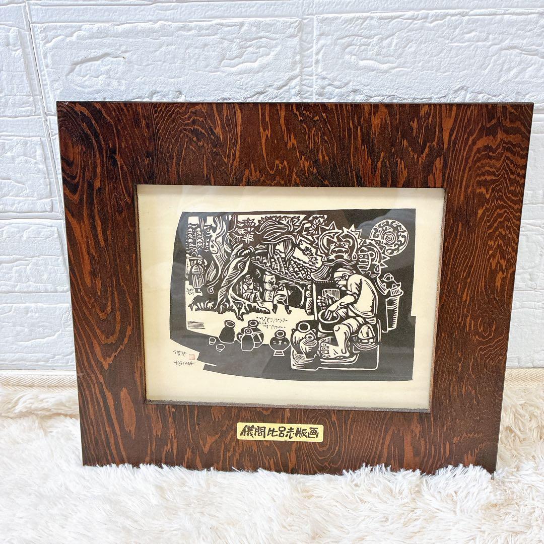 沖縄 琉球 木版画 儀間比呂志 つぼや 版画 希少