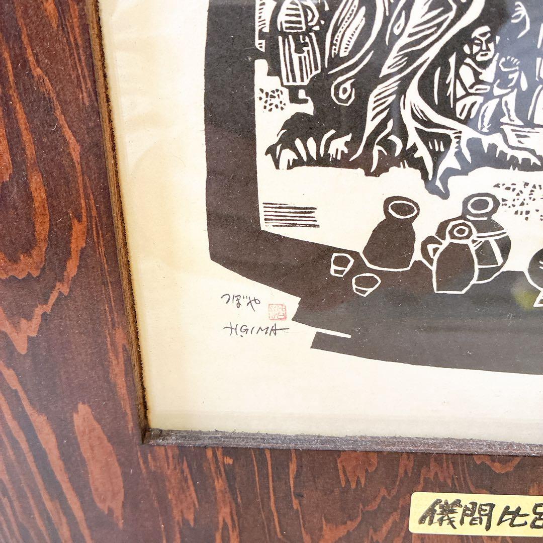 沖縄 琉球 木版画 儀間比呂志 つぼや 版画 希少