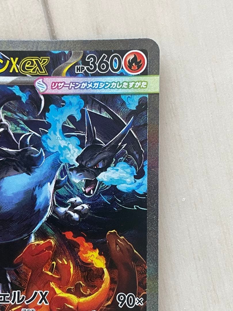 メガリザードンX ex HP360 SAR