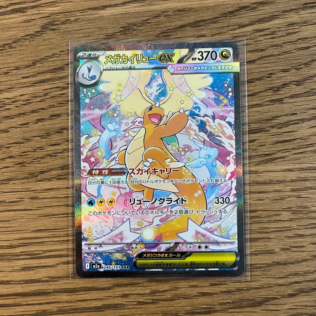 【新品】ポケモンカード　メガカイリュウsar