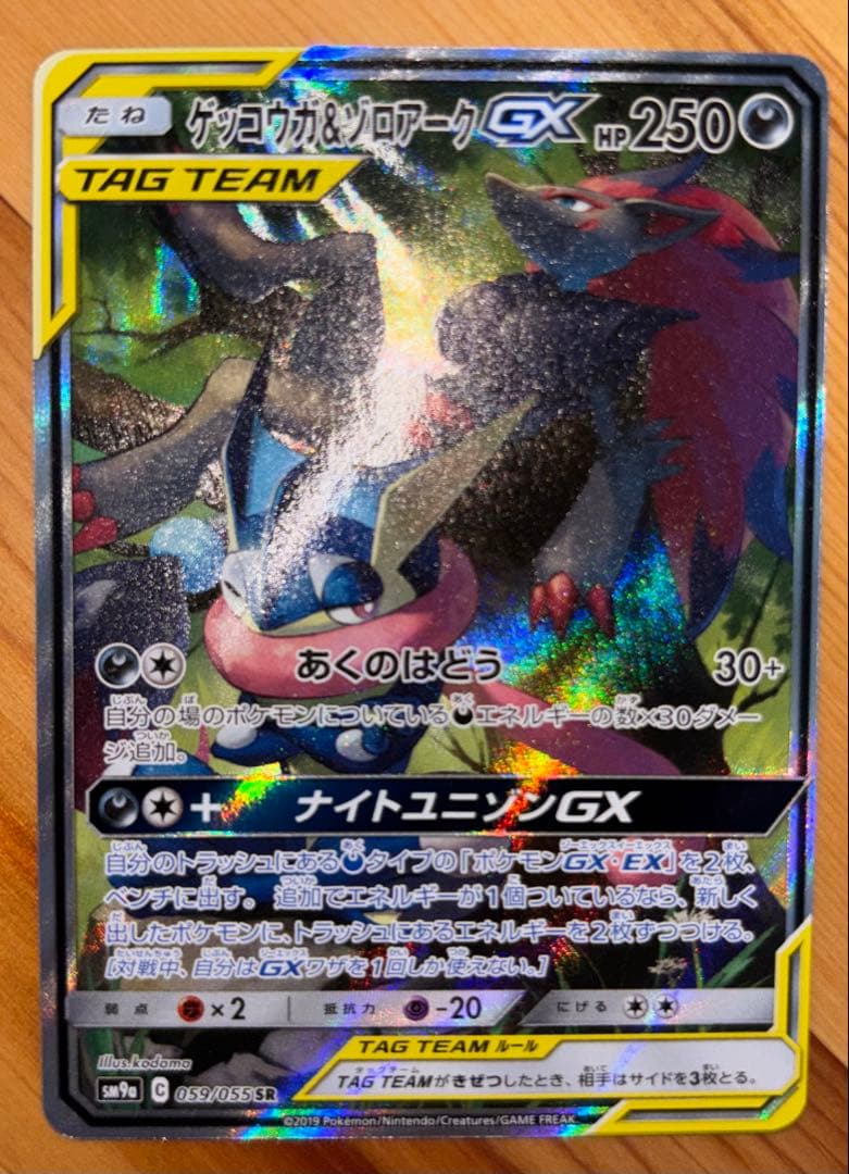 ゲッコウガ＆ゾロアークGX TAG TEAMカード　【SR】