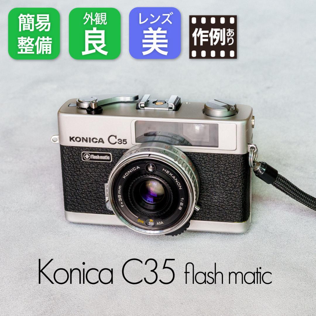 【整備済完動品】Konica C35 flash matic