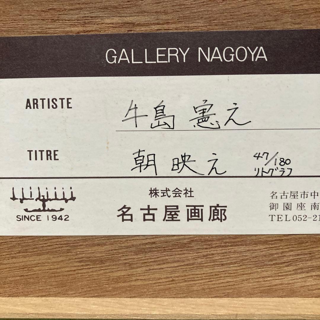 牛島憲之「朝生え」リトグラフ47/180額47×59 絵￼20.5×34.5cm