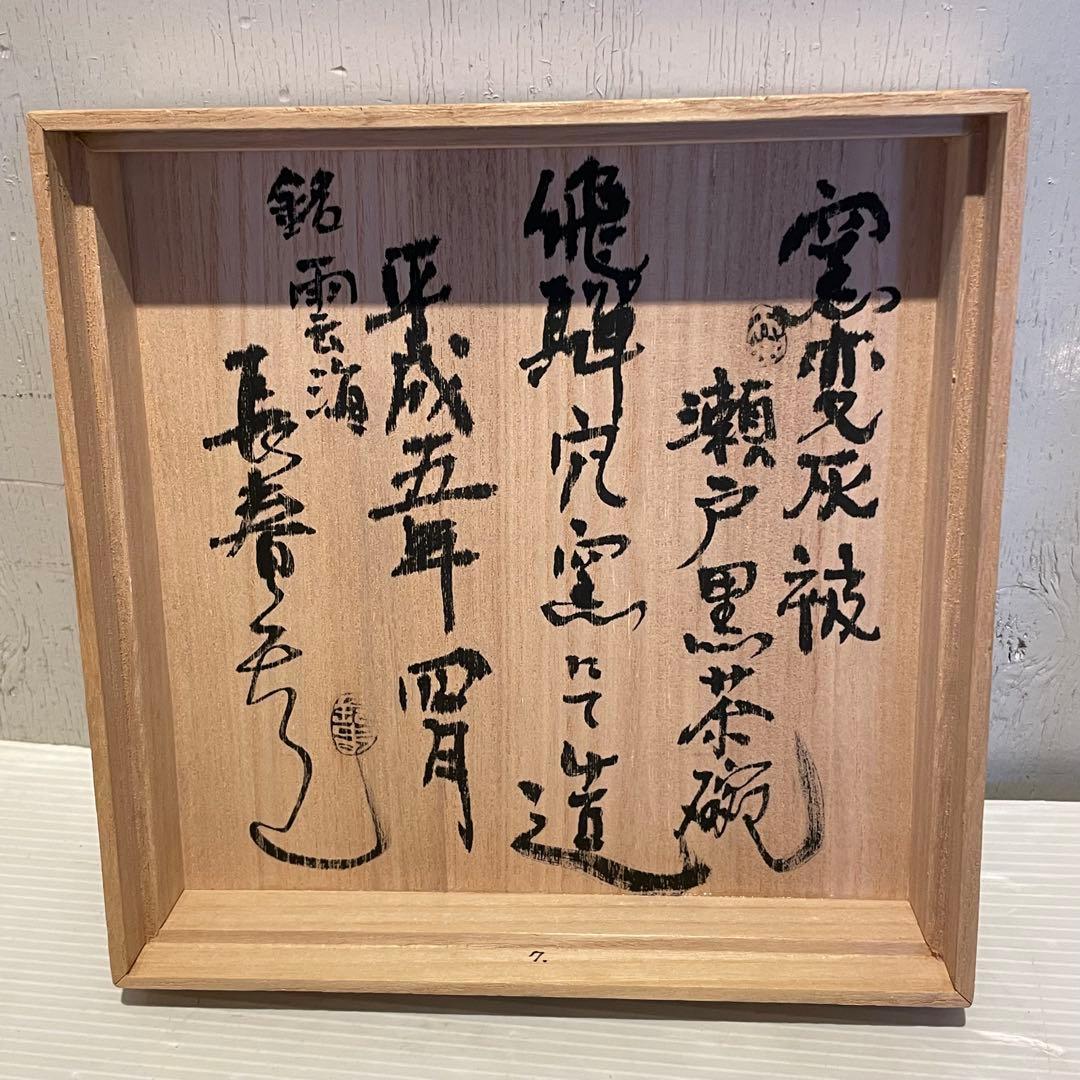 窯変灰被　瀬戸黒茶碗　銘雲海　長春天山　茶道具　専用木箱付　希少　工芸品