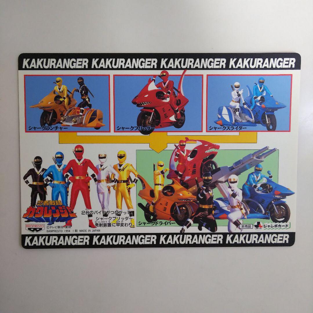 「忍者戦隊カクレンジャー」ジャンボカード４枚セット（非売品・新品・１９９４年）